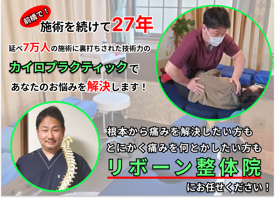 前橋市で施術を続けて２４年。施術実績６万人の信頼性のカイロプラクティックであなたのお悩みを解決します。