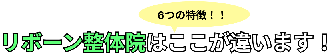 リボーン整体院はここが違います！６つの特徴！