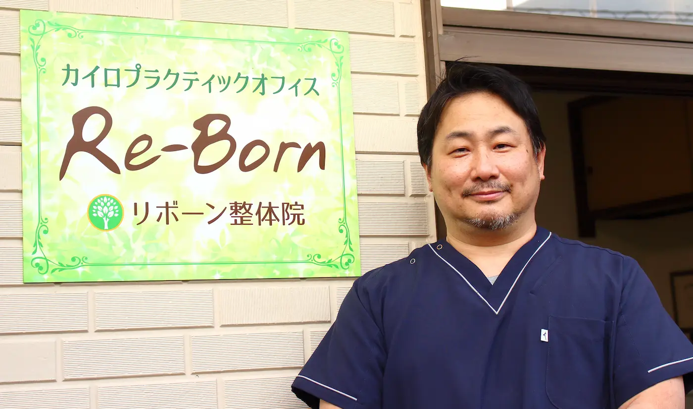 リボーン整体院の院長写真